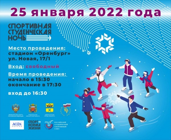 В День студента молодежь Оренбуржья сможет бесплатно покататься на коньках