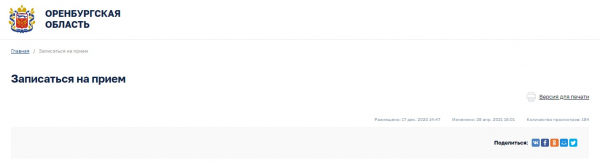 Личный приём: проверяем, кто готов встретиться с оренбуржцами