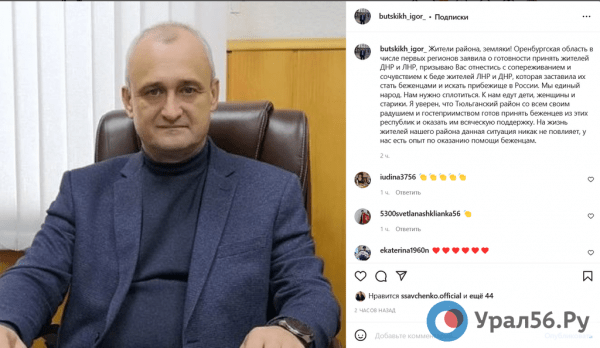 
Совпадение? Не думаем&hellip; Главы городов и районов Оренбургской области массово опубликовали посты на тему беженцев из ДНР и ЛНР        