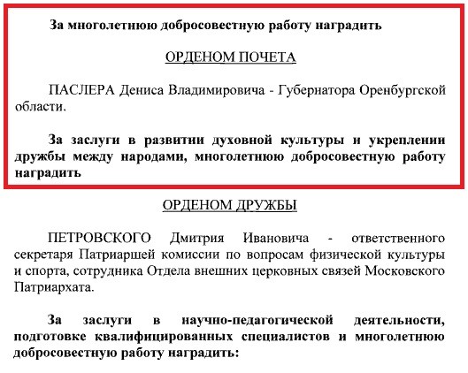 Оренбуржцы так и не поняли, за что Дениса Паслера наградили орденом Почета Оренбуржцы так и не поняли, за что Дениса Паслера наградили орденом Почета