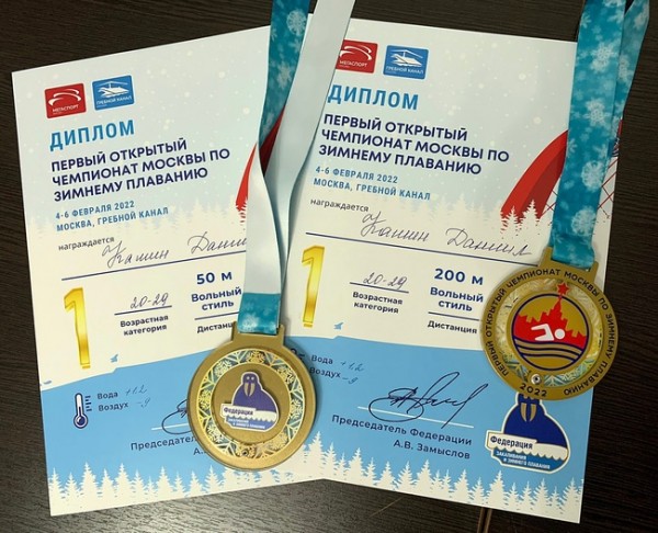 Оренбуржец Даниил Кашин взял два золота на открытом чемпионате Москвы по зимнему плаванию Оренбуржец Даниил Кашин взял два золота на открытом чемпионате Москвы по зимнему плаванию