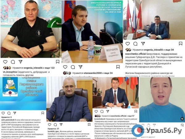 
Совпадение? Не думаем&hellip; Главы городов и районов Оренбургской области массово опубликовали посты на тему беженцев из ДНР и ЛНР        