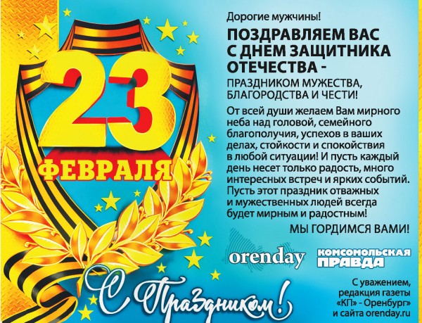 Orenday поздравляет мужчин с Днём защитника Отечества
