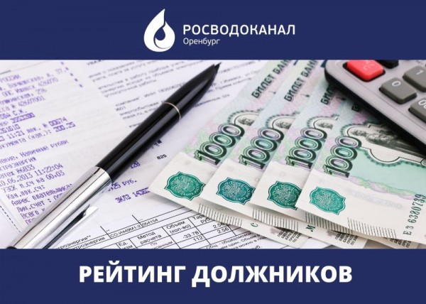 &laquo;Росводоканал Оренбург&raquo; призывает равняться на лучших абонентов февраля
