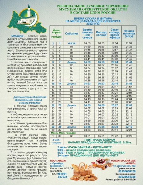 Мусульмане Оренбуржья готовятся к посту: 2 апреля начнется Священный месяц Рамадан