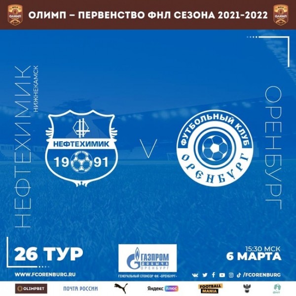ФК "Оренбург" проиграл "Нефтехимику" в первом матче 2022 года