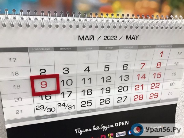 
Власти Оренбургской области не стали продлевать майские выходные до 10 дней        