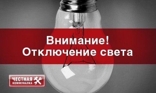 
9, 10 и 11 апреля в Орске не будет света        