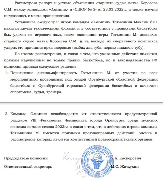 В Оренбурге пожизненно дисквалифицировали баскетболиста после избиения судьи В Оренбурге пожизненно дисквалифицировали баскетболиста после избиения судьи